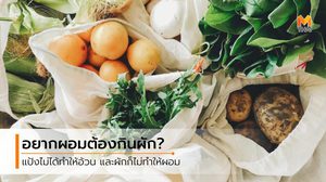 ลดน้ำหนักอย่างมีสติ กินแป้งไม่ได้ทำให้อ้วน กินแต่ผักก็ไม่ได้ทำให้ผอม