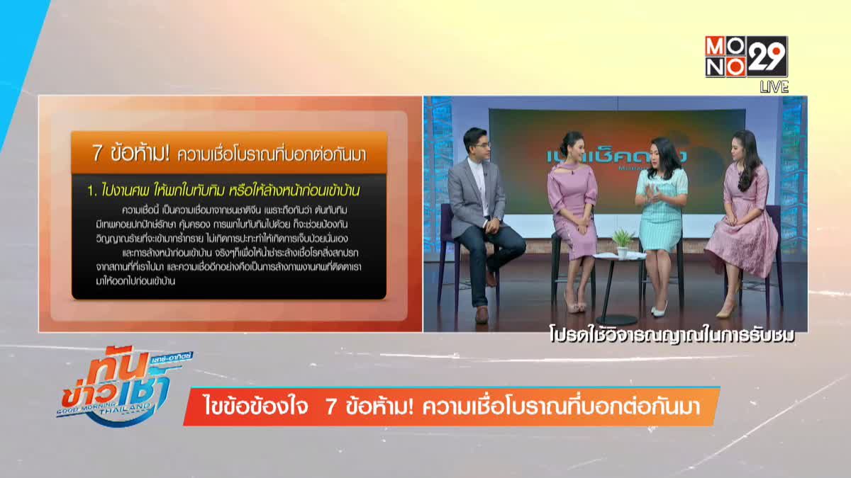 ไขข้อข้องใจ  7 ข้อห้าม! ความเชื่อโบราณที่บอกต่อกันมา