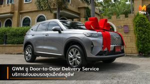 GWM ชู Door-to-Door Delivery Service บริการส่งมอบรถสุดเอ็กซ์คลูซีฟ