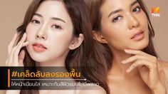 6 เคล็ดลับลงรองพื้น ให้หน้าเนียนใส ไม่มีพลาด