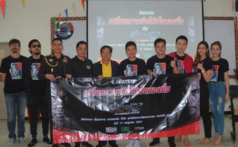 กิจกรรม “เปลี่ยนความมืดให้เป็นรอยยิ้ม กับ ซีรีส์ ตี๋ใหญ่ 2”