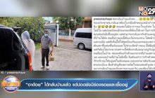 “อาต้อย” ได้กลับบ้านแล้ว แต่ปอดยังมีร่องรอยและเชื้ออยู่