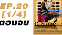 Roommate The Series EP.20 [1/4] ตอน ปิดบ้าน ฉึกฉับ