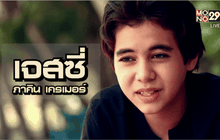 Five minutes Bighero เจสซี่ HERO สู้เพื่อแม่ ตอนที่ 2