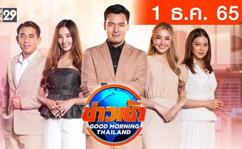 ข่าวเช้า Good Morning Thailand 01-12-65