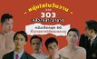 หนุ่มใสในวันวานจาก 303 กลัว/กล้า/อาฆาต: หนังเชือดยุค 90 ที่เราอยากให้คุณลองดู