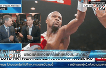 ฟลอยด์ยังคงสถิติไร้พ่ายหลังชนะปาเกียว