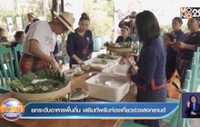 ยกระดับอาหารพื้นถิ่น เสริมทัพรับท่องเที่ยวช่วงสงกรานต์