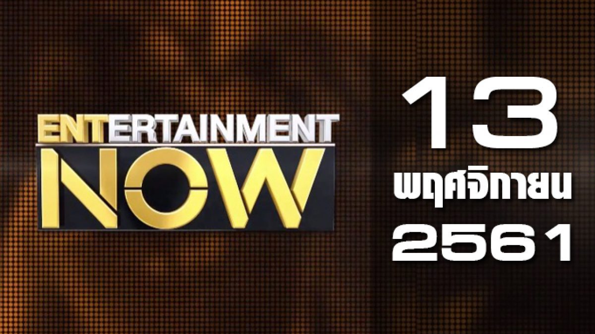 Entertainment Now 13-11-61