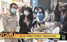 อย. แนะ แอดไลน์ “FDAthai” เช็คสินค้าก่อนซื้อ