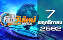 เปิดโลกวันใหม่ Welcome World 07-11-62