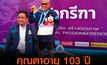 คุณตาอายุ 103 ปี  คว้าเหรียญทองทุ่มน้ำหนัก