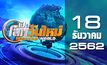 เปิดโลกวันใหม่ Welcome World 18-12-62