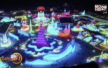​เมืองฮาร์บินในจีนบูมท่องเที่ยวรายได้แตะ 3 แสนล้าน