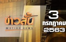 ข่าวสั้น Motion News Break 3 03-07-63