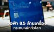 ไมโครซอฟต์ระบุ คอมฯล่ม 8.5 ล้านเครื่อง ไม่ถึง 1% แต่กระทบหนักมาก