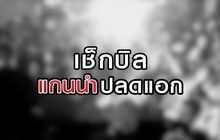เช็กบิลแกนนำปลดแอก 20-08-63
