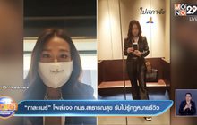 “กาละแมร์” โผล่แจง กมธ.สาธารณสุข รับไม่รู้กฎหมายรีวิว