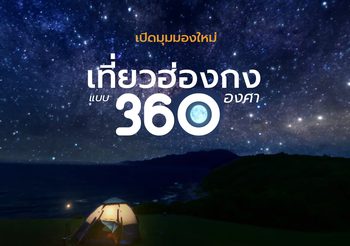 เที่ยวฮ่องกงมุมมองใหม่ เดินเขา ดูดาว กับกิจกรรมเอาท์ดอร์แบบ 360