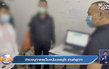 ตำรวจบุกทลายเว็บพนันบอลยูโร ย่านลำลูกกา