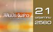 สีสันประจันข่าว 21-05-60