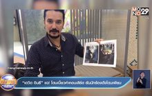 “เดวิด อินธี” แฉ! โดนเบี้ยวค่าคอนเสิร์ต ยันนักร้องดังโดนเพียบ 
