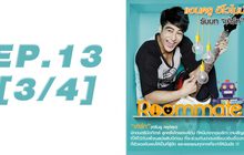 Roommate The Series EP.13 [3/4] ตอน รักนั้น มันพูดยากมาก