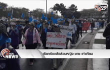 เรียกร้องสัดส่วนหญิง-ชาย เท่าเทียม