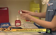 ปชช.แห่จองวัคซีนทางเลือกทะลุ 9 แสนคน!