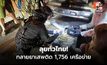 ผบ.ตร.สั่งลุย! ยึดยาบ้า 129 ล้านเม็ด อายัด 731 ล้าน