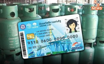 บัตรคนจนเฮ! ครม.เทงบ 300 ล้านบาท ลดราคา LPG ถึงสิ้นปี