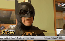 สุดเศร้า! แบทแมนตัวจริงขวัญใจเด็กลาโลกแล้ว
