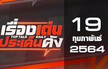เรื่องเด่นประเด็นดัง Top Talk Daily 19-02-64