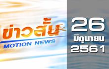 ข่าวสั้น Motion News Break 2 26-06-61