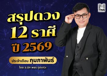 สรุปดวง 12 ราศี ปี 2569 ประจำเดือน กุมภาพันธ์ โดย อ.มิก พชร ทูตเทวะ