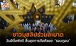 ชาวมุสลิมร่วมละมาดวันอีดิ้ลฟิตรี สิ้นสุดการถือศีลอด “รอมฎอน”