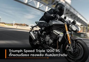 Triumph Speed Triple 1200 RS ตั๊กแตนเรือธง ทรงพลัง ทันสมัยกว่าเดิม