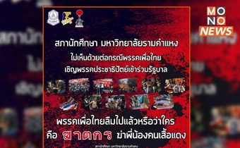 สภานักศึกษา ม.รามฯ คัดค้านเพื่อไทยเชิญปชป.ร่วมรัฐบาล ชี้ลืมอดีตสั่งสลายม็อบ