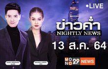 ข่าวค่ำ Nightly News 13-08-64