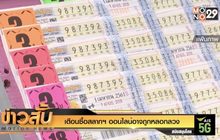 เตือนซื้อสลากฯ ออนไลน์อาจถูกหลอกลวง