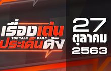 เรื่องเด่นประเด็นดัง Top Talk Daily 27-10-63