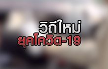 วิถีใหม่ ยุคโควิด-19 04-05-63