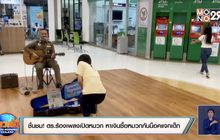 ชื่นชม!ตร.ร้องเพลงเปิดหมวก หาเงินซื้อหมวกกันน็อคแจกเด็ก