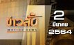 ข่าวสั้น Motion News Break 3 02-03-64