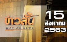 ข่าวสั้น Motion News Break 1 15-08-63