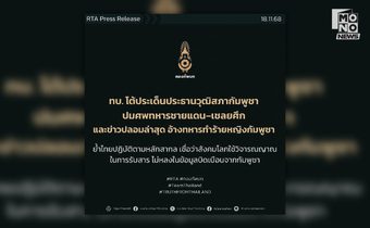 ทบ. โต้ประเด็นประธานวุฒิสภากัมพูชา ปมศพทหารชายแดน–เชลยศึก ย้ำ ไทยปฏิบัติตามหลักสากล แต่กัมพูชายังบิดเบือนข้อมูล