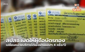 สปสช.เปิดให้ผู้ถือบัตรทอง เปลี่ยนหน่วยบริการได้เองผ่านแอปฯ 4 ครั้ง/ปี