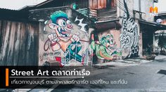 เที่ยวเพลิน เดินถ่าย Street Art ที่ ตลาดท่าเรือ จ.กาญจนบุรี