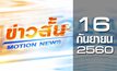 ข่าวสั้น Motion News Break 4 16-09-60