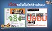 เตือนอย่าหลงเชื่อเว็บไซต์ข่าวปลอม